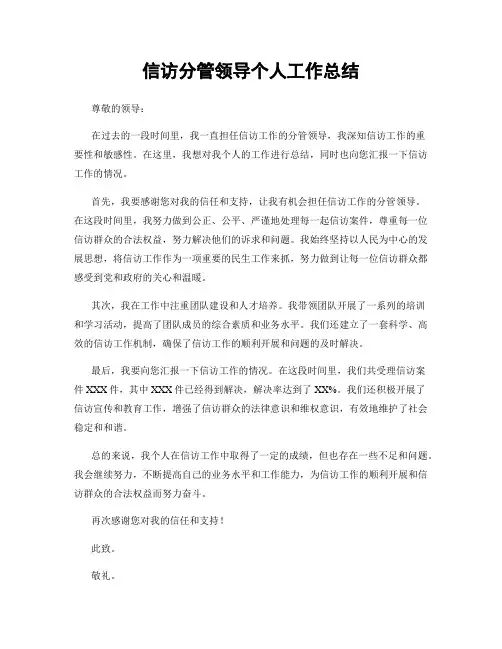 信访分管领导个人工作总结