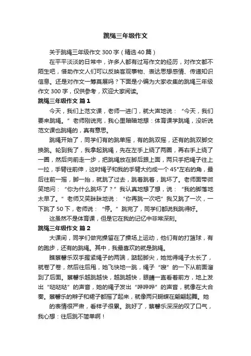 关于跳绳三年级作文300字（精选40篇）