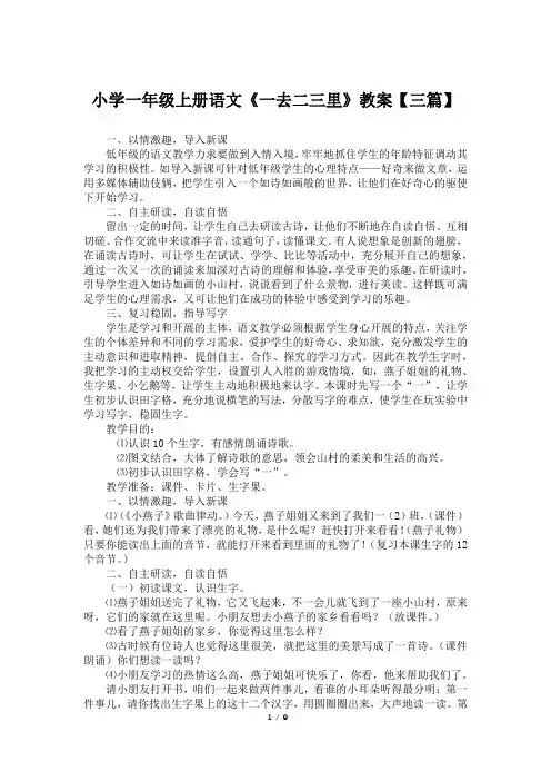 小学一年级上册语文《一去二三里》教案【三篇】