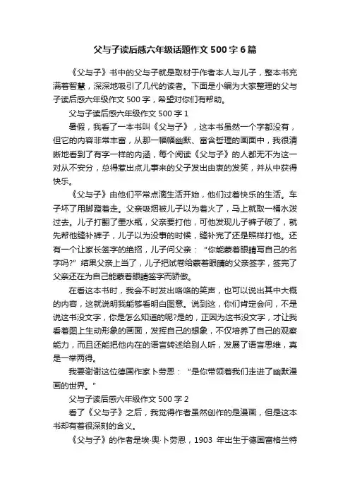 父与子读后感六年级话题作文500字6篇