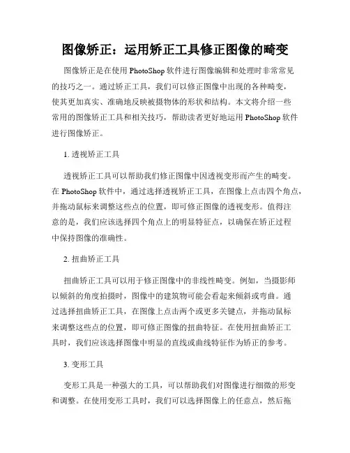 图像矫正 运用矫正工具修正图像的畸变
