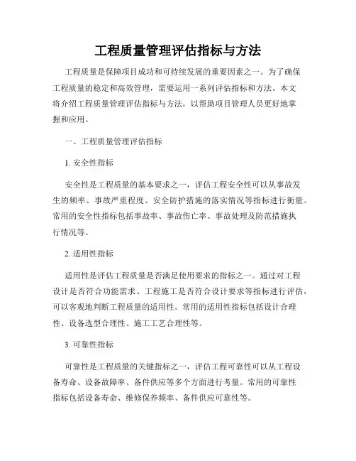 工程质量管理评估指标与方法