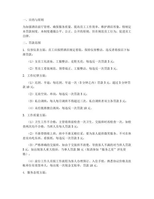 酒店前厅管理罚款制度