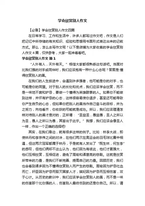 学会欣赏别人作文