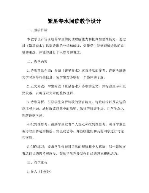 繁星春水阅读教学设计