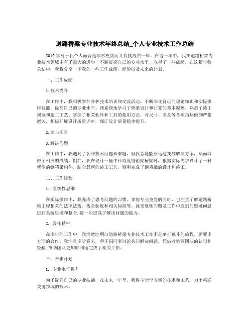 道路桥梁专业技术年终总结_个人专业技术工作总结