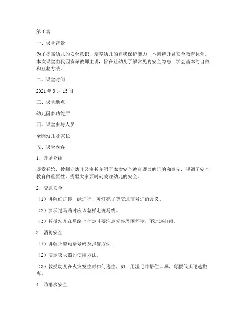 幼儿园安全教育课堂记录(3篇)