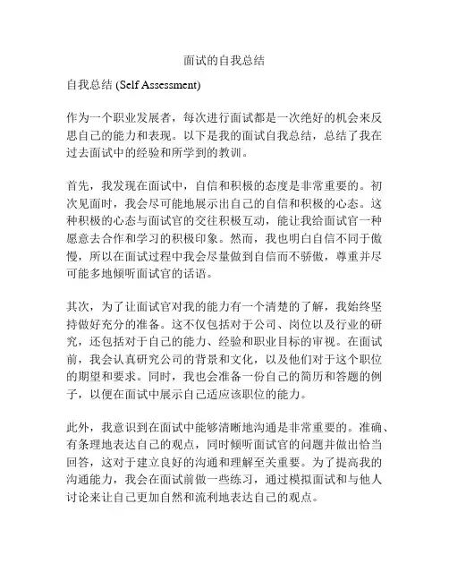 面试的自我总结