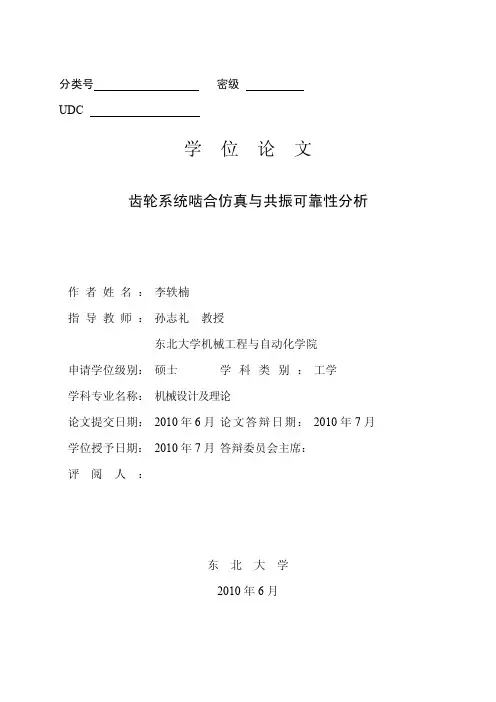 齿轮啮合共振分析