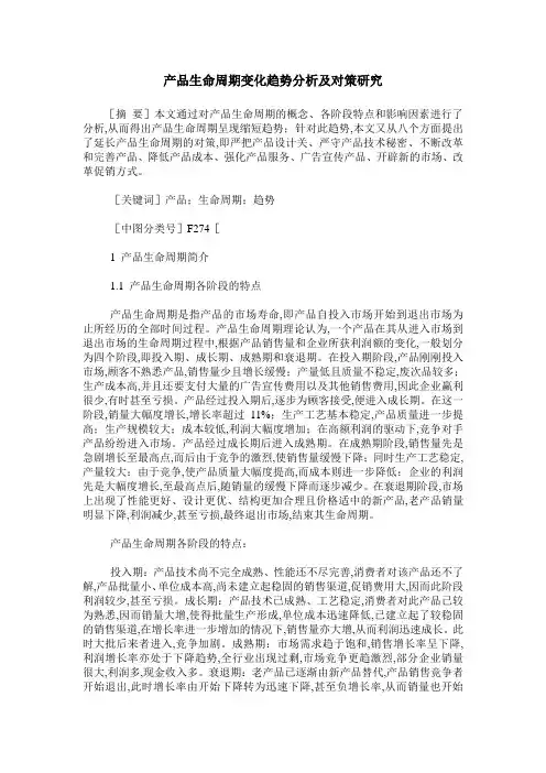 产品生命周期变化趋势分析及对策研究