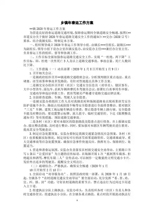 乡镇年春运工作方案
