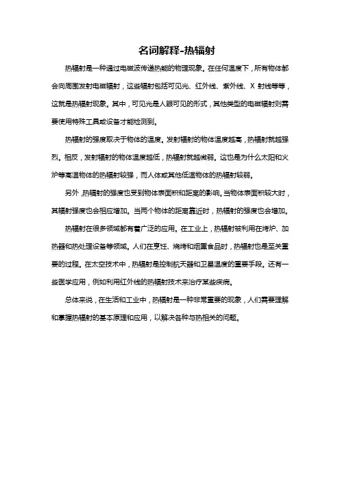 名词解释-热辐射