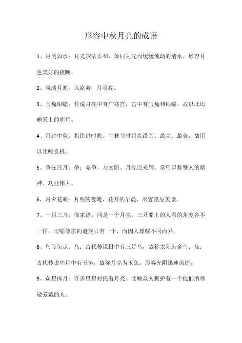 形容中秋月亮的成语