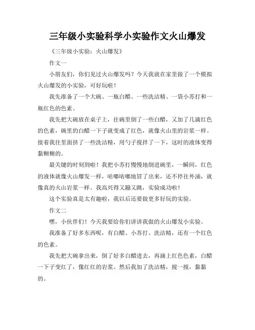 三年级小实验科学小实验作文火山爆发