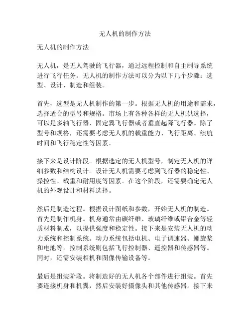 无人机的制作方法