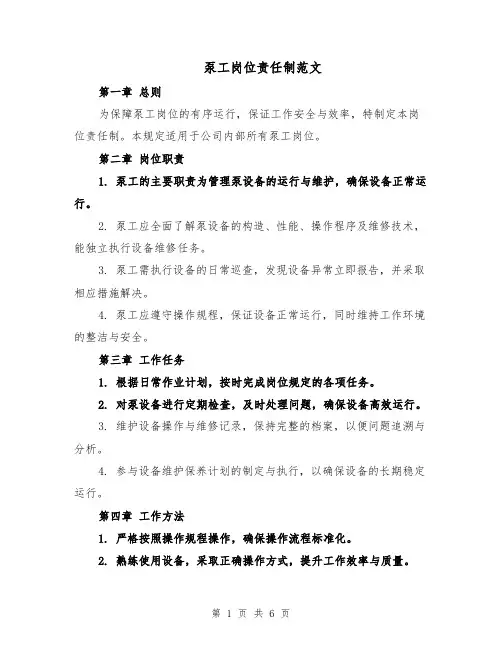 泵工岗位责任制范文（二篇）