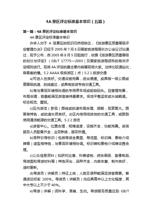 4A景区评定标准基本常识（五篇）