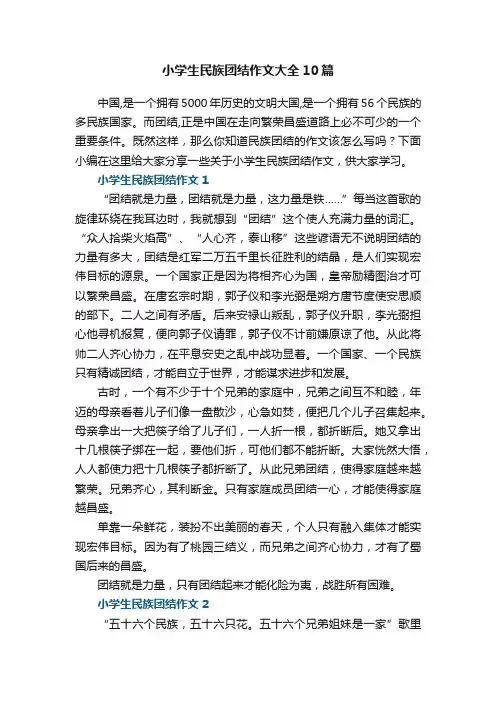 小学生民族团结作文范文大全10篇