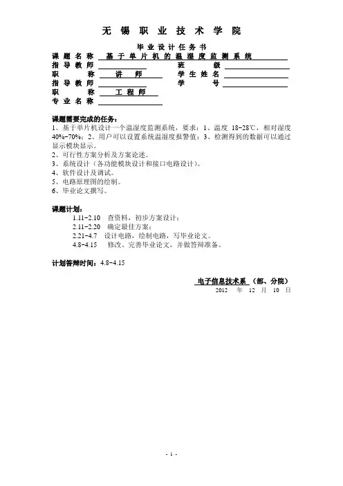 基于单片机的温湿度监测系统毕业设计
