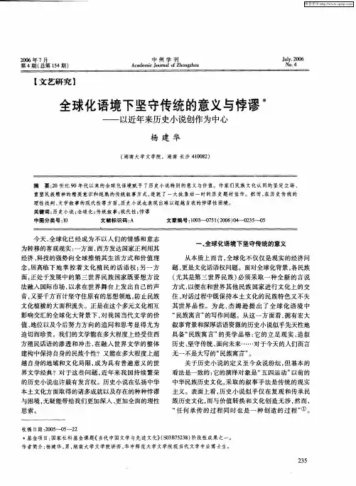 全球化语境下坚守传统的意义与悖谬——以近年来历史小说创作为中心