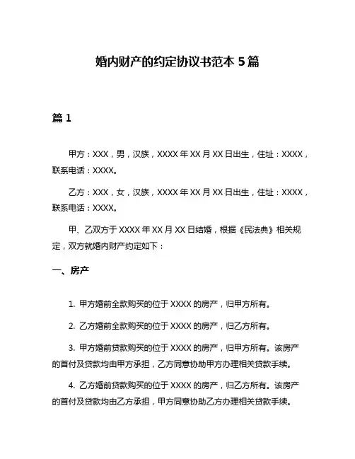 婚内财产的约定协议书范本5篇