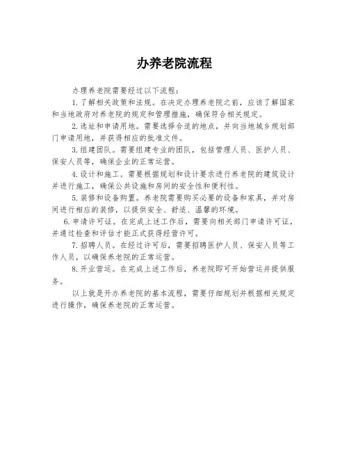 办养老院流程