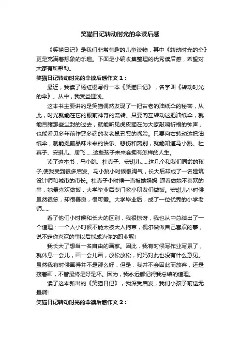 笑猫日记转动时光的伞读后感范文