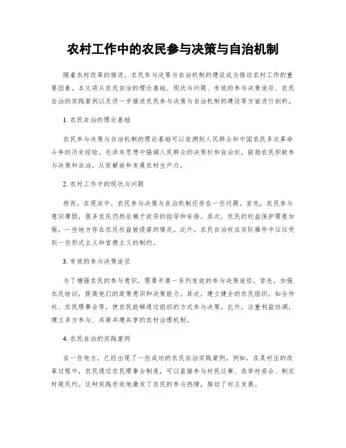 农村工作中的农民参与决策与自治机制