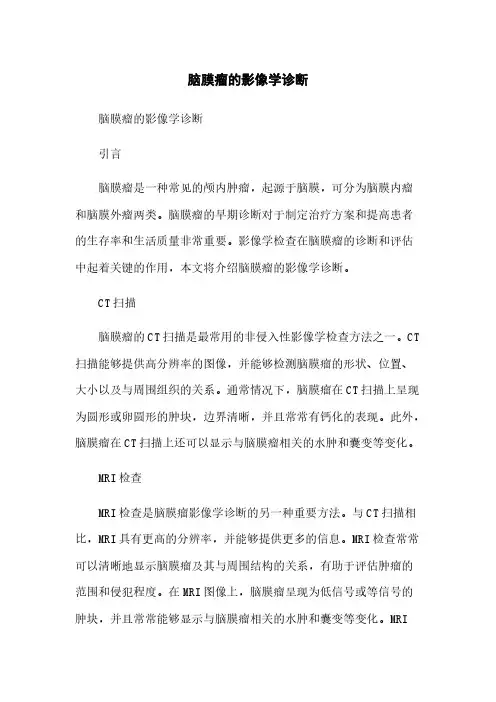 脑膜瘤的影像学诊断