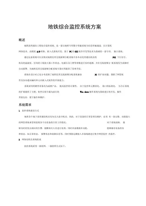 地铁综合监控系统设计方案