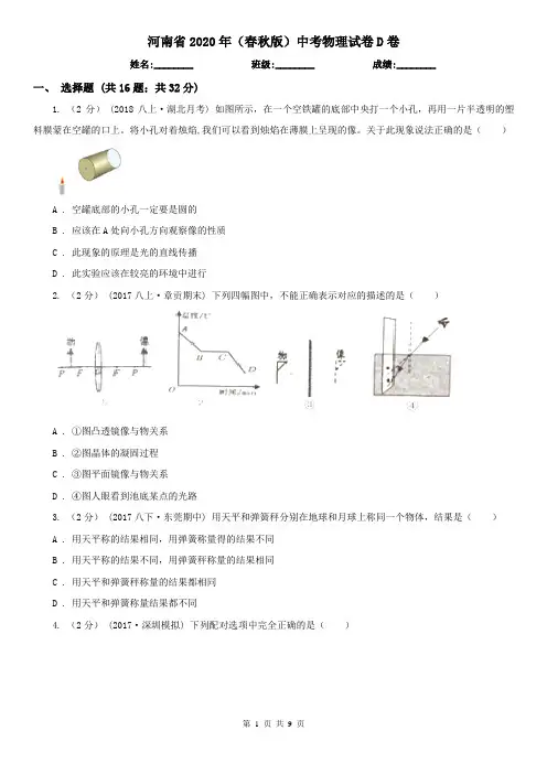 河南省2020年(春秋版)中考物理试卷D卷(模拟)