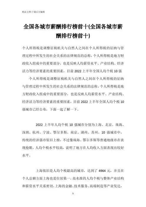 全国各城市薪酬排行榜前十(全国各城市薪酬排行榜前十)
