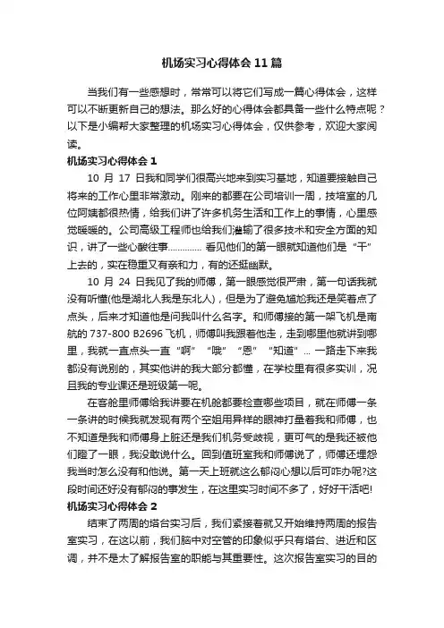 机场实习心得体会11篇