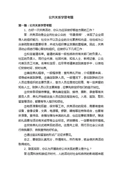 公共关系学思考题