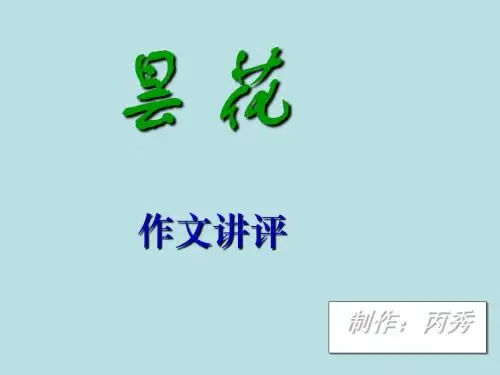 “昙花”作文讲评 PPT课件