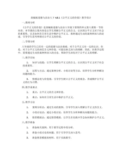 部编版道德与法治八下4.8.1《公平正义的价值》教学设计