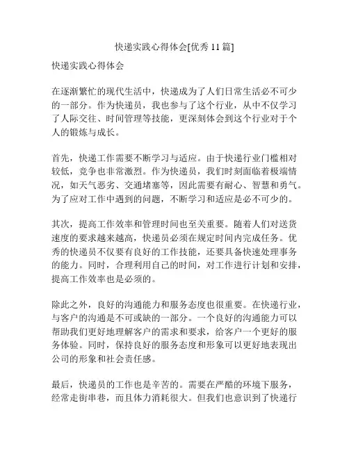 快递实践心得体会[优秀11篇]