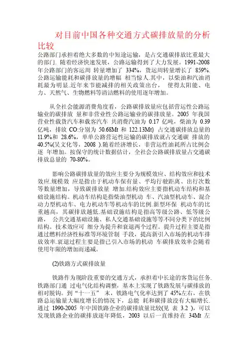 对目前中国各种交通方式碳排放量的分析比较.doc