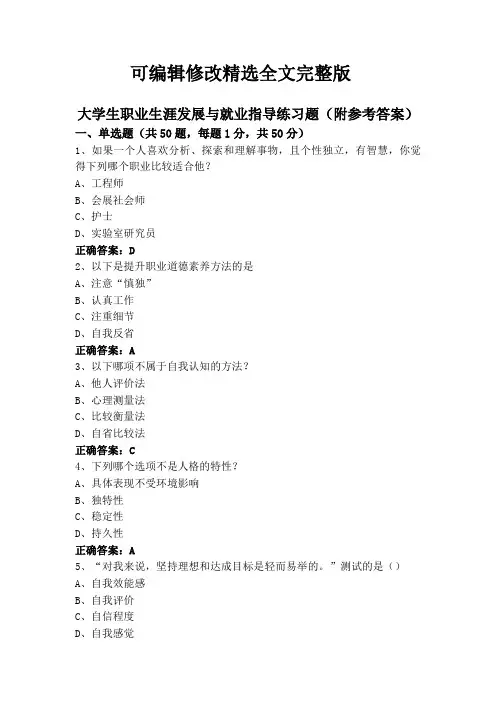 大学生职业生涯发展与就业指导练习题(附参考答案)精选全文