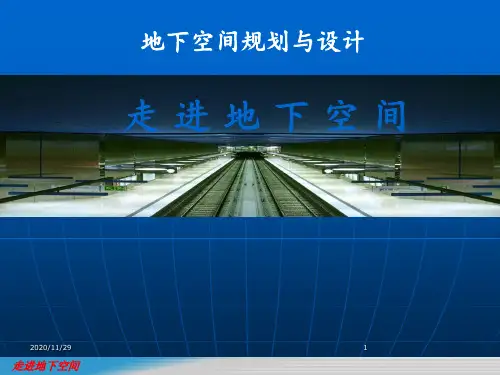 地下空间规划与设计 ppt课件