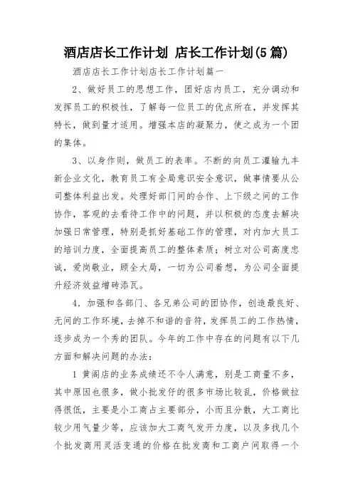 酒店店长工作计划 店长工作计划(5篇)