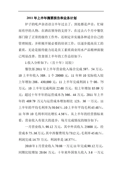 2011年上半年工作总结及经营计划
