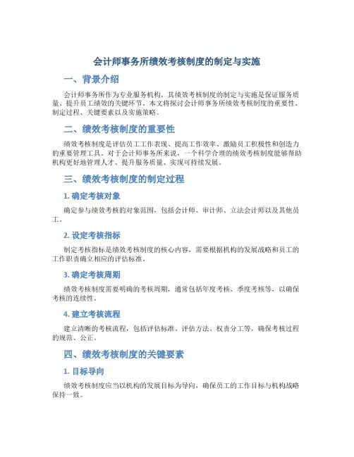 会计师事务所绩效考核制度的制定与实施