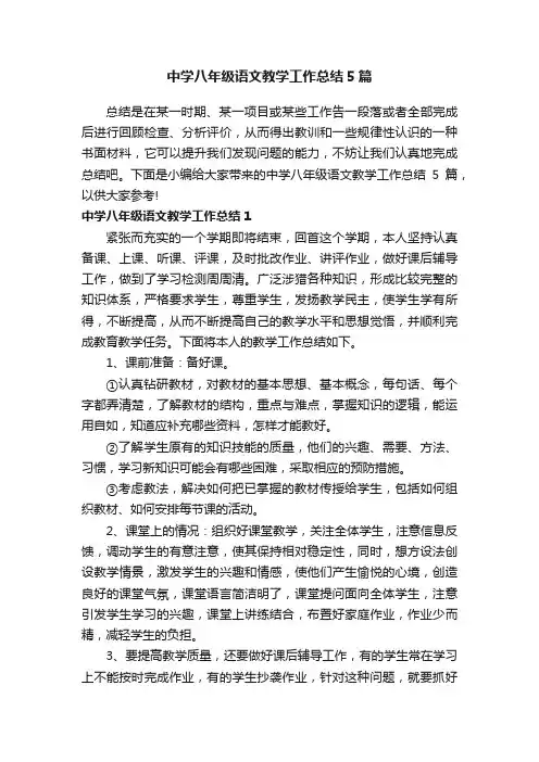中学八年级语文教学工作总结5篇