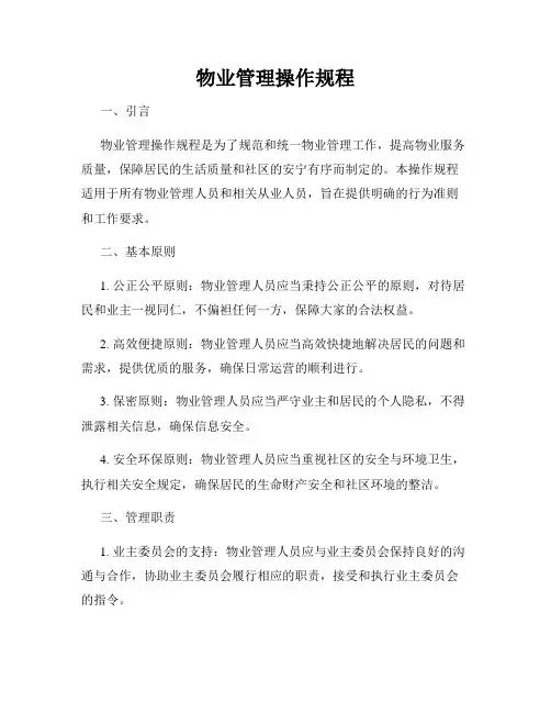 物业管理操作规程