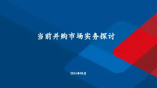 当前并购市场实务探讨