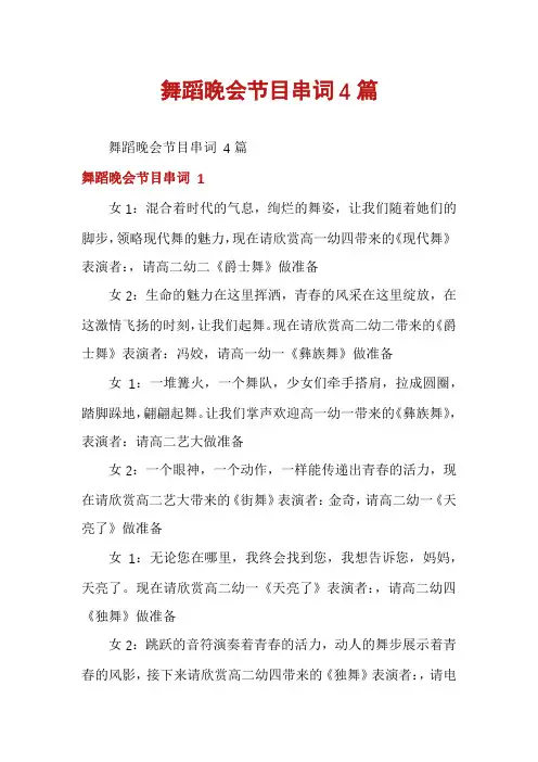舞蹈晚会节目串词4篇