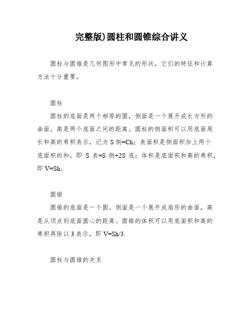 完整版)圆柱和圆锥综合讲义