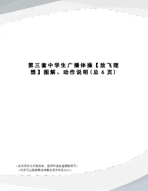 第三套中学生广播体操【放飞理想】图解、动作说明