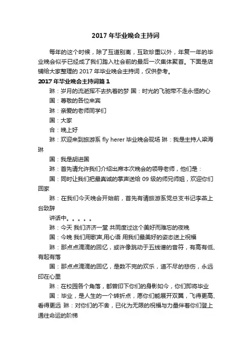 2017年毕业晚会主持词